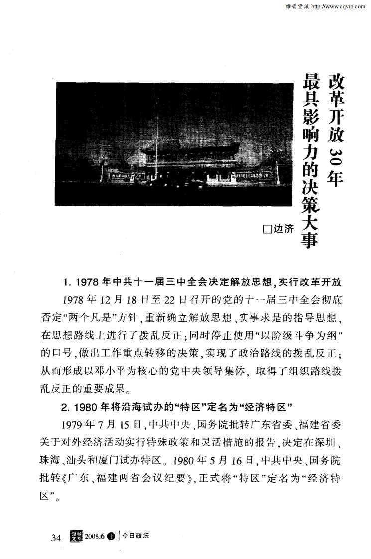 改革开放30年最具影响力的决策大事.pdf