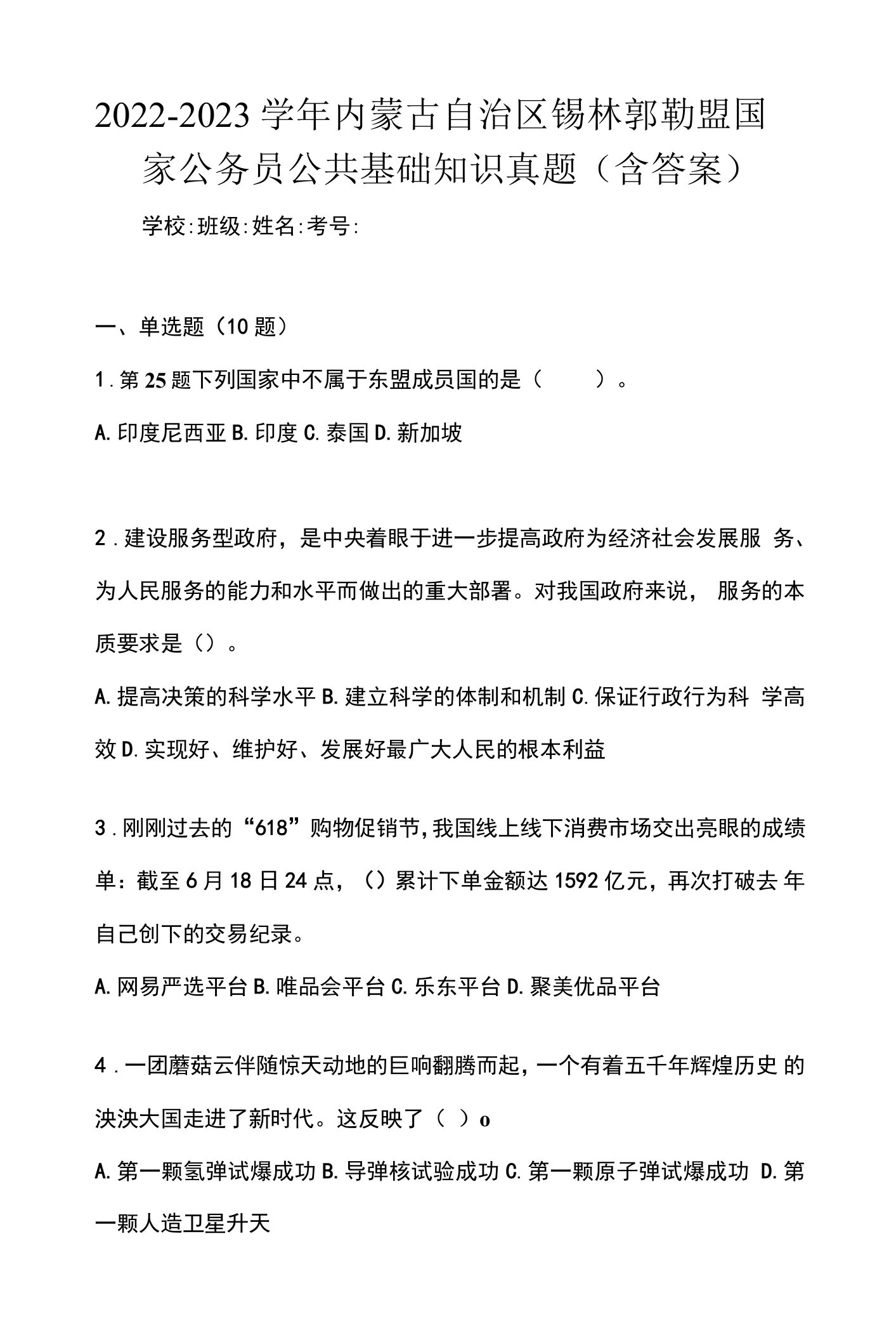 2022-2023学年内蒙古自治区锡林郭勒盟国家公务员公共基础知识真题(含答案)