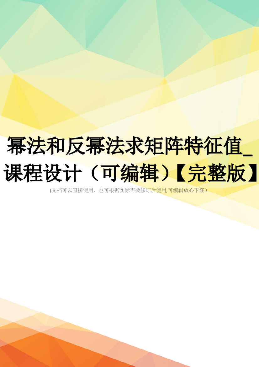 幂法和反幂法求矩阵特征值-课程设计(可编辑)【完整版】