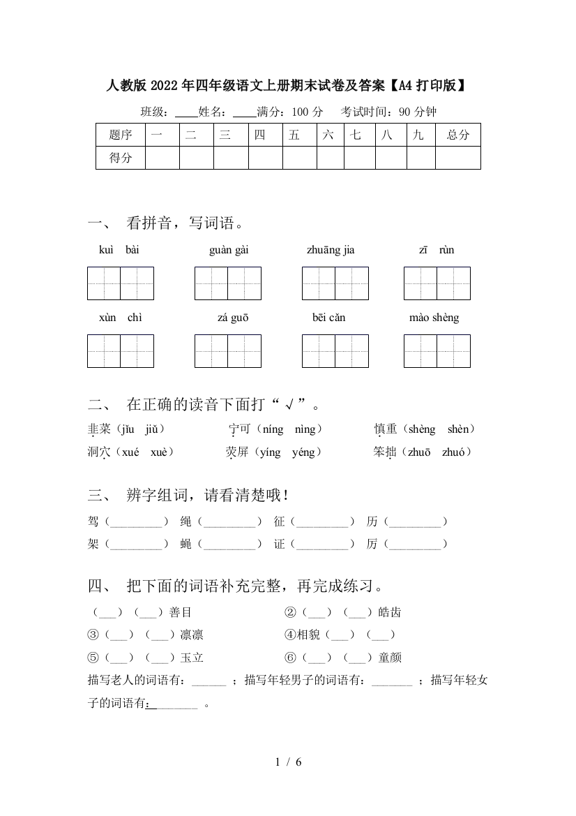 人教版2022年四年级语文上册期末试卷及答案【A4打印版】