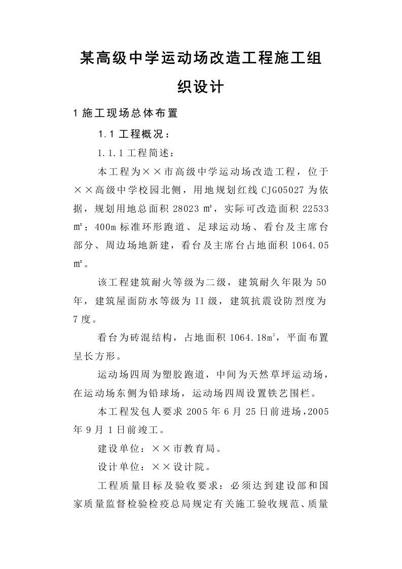 某高级中学运动场改造工程施工组织设计