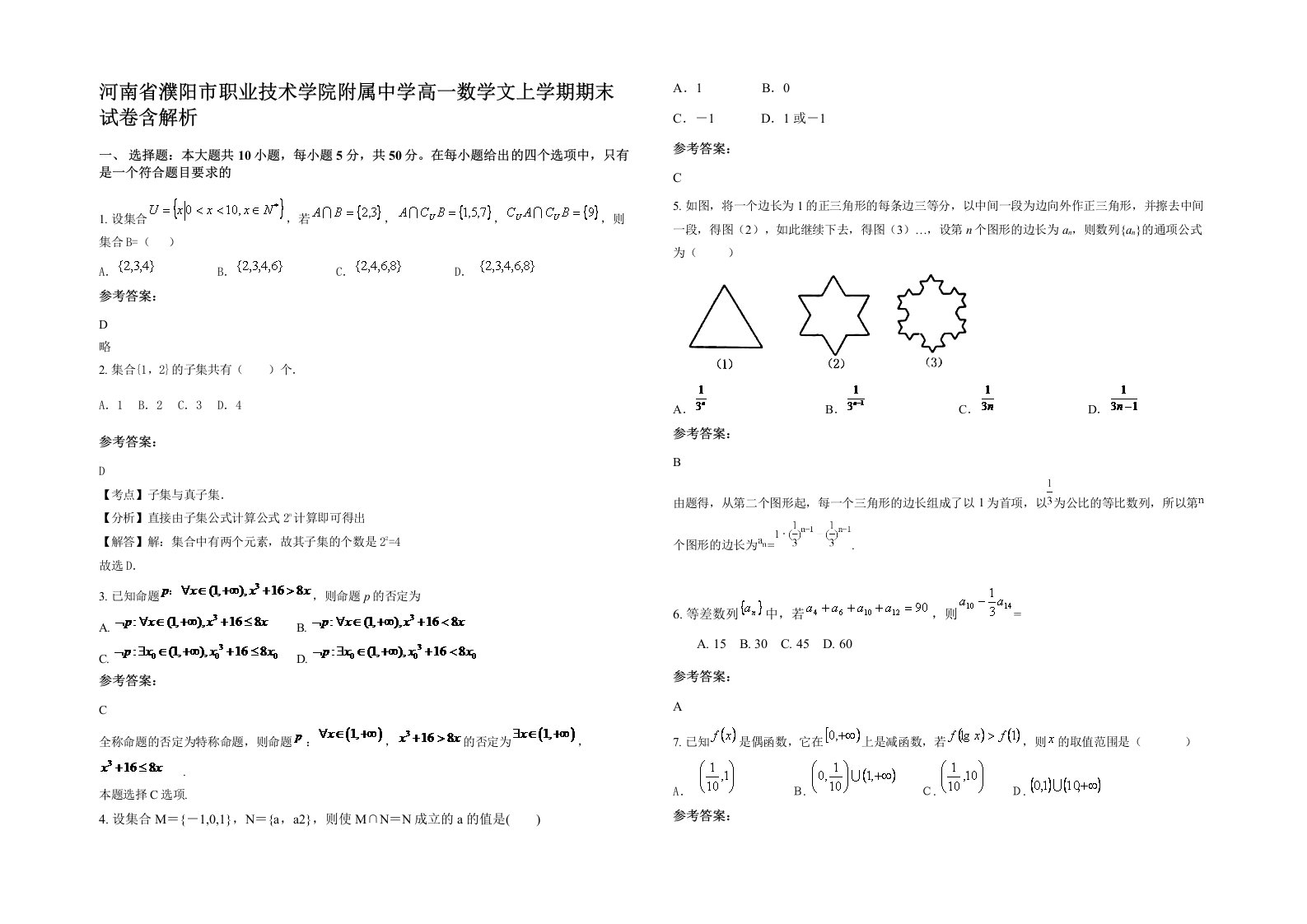 河南省濮阳市职业技术学院附属中学高一数学文上学期期末试卷含解析