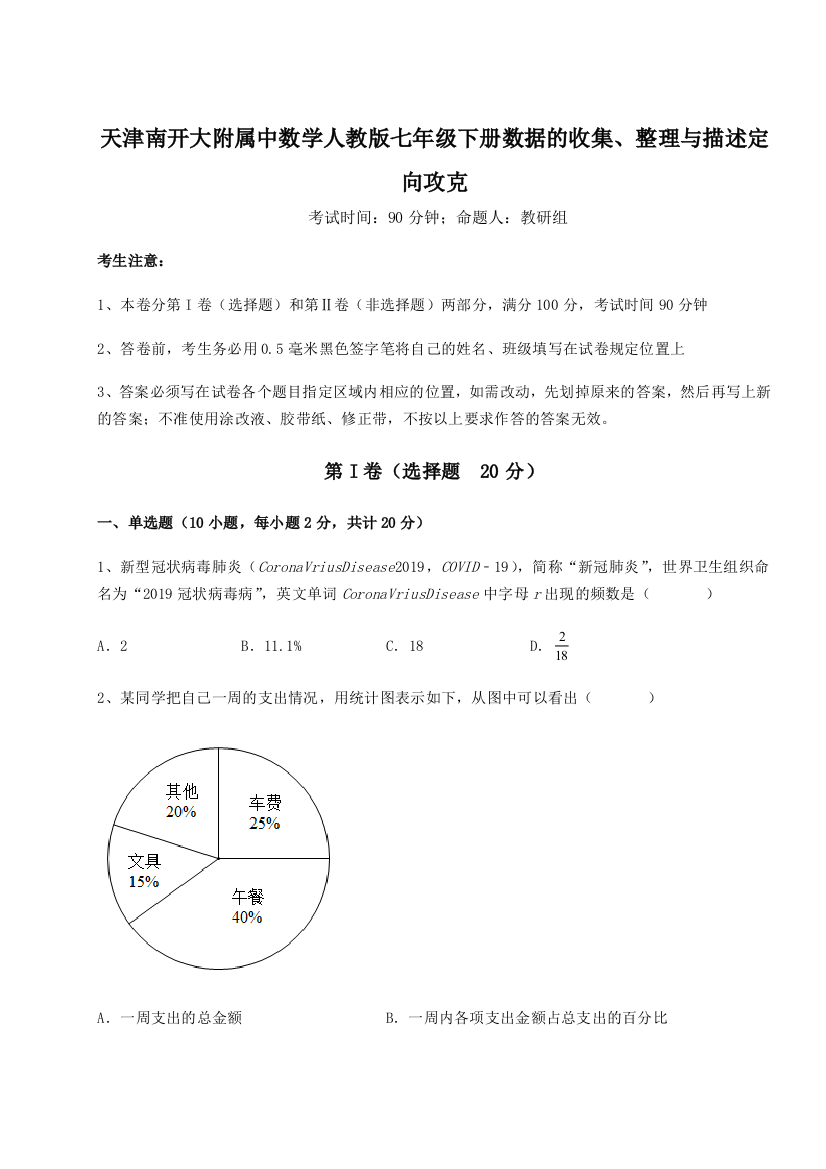 难点解析天津南开大附属中数学人教版七年级下册数据的收集、整理与描述定向攻克练习题（含答案解析）