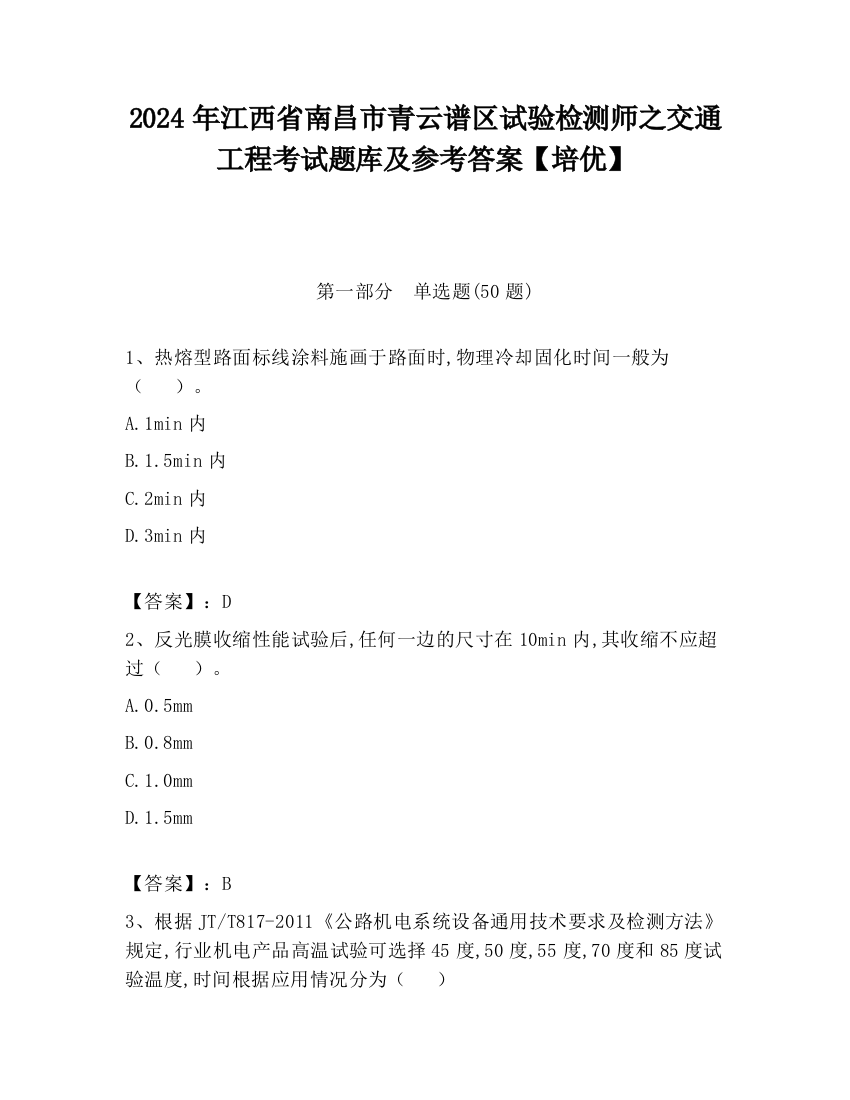 2024年江西省南昌市青云谱区试验检测师之交通工程考试题库及参考答案【培优】