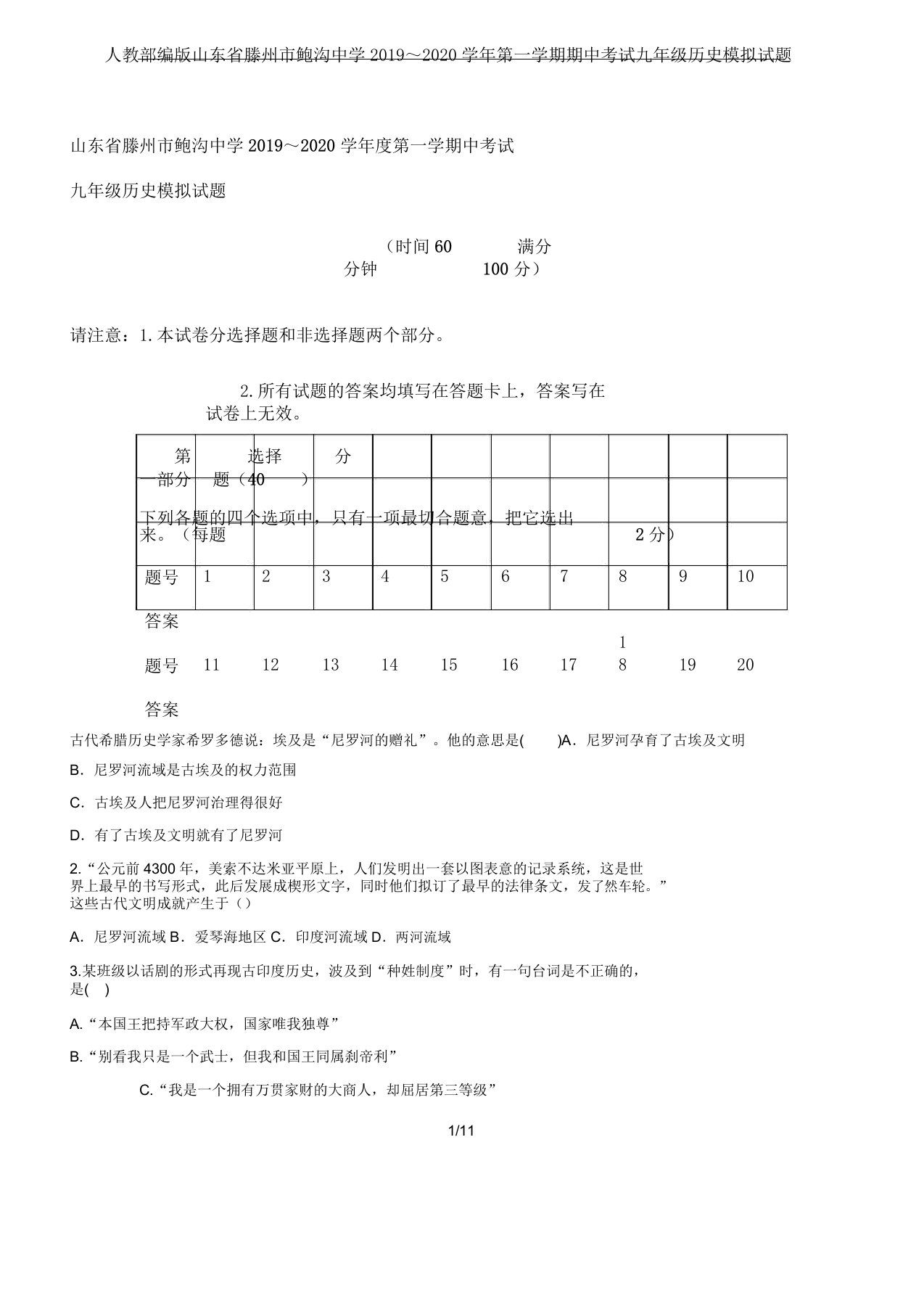 IASK人教部编山东省滕州市鲍沟中学2019～2020学年第一学期期中考试九年级历史模拟试题