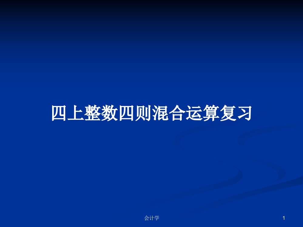 四上整数四则混合运算复习课件教案