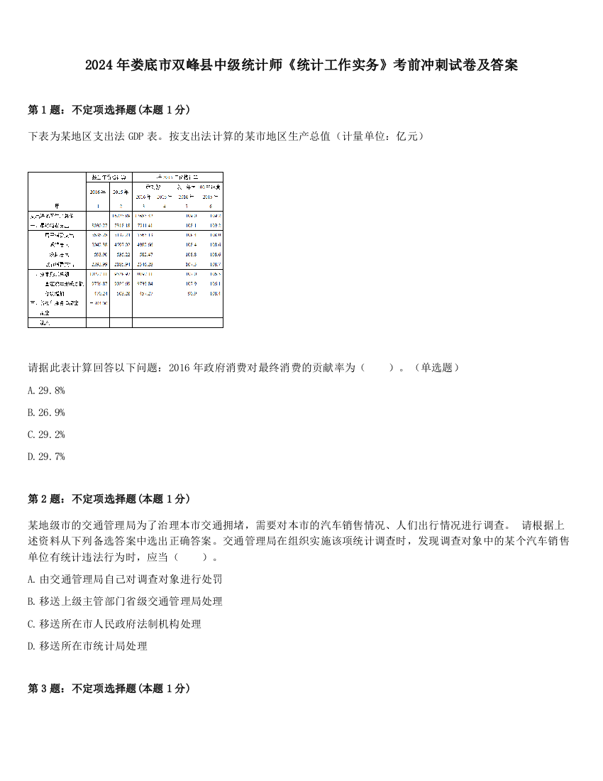 2024年娄底市双峰县中级统计师《统计工作实务》考前冲刺试卷及答案