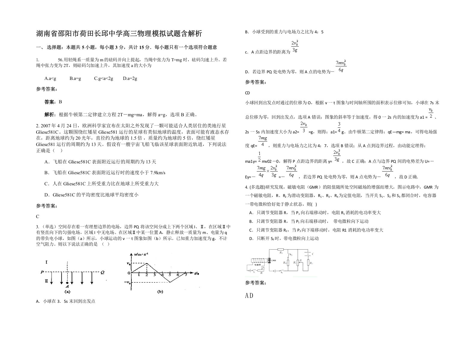 湖南省邵阳市荷田长邱中学高三物理模拟试题含解析