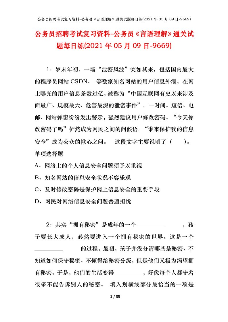 公务员招聘考试复习资料-公务员言语理解通关试题每日练2021年05月09日-9669