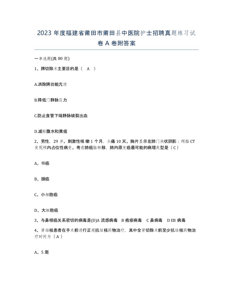 2023年度福建省莆田市莆田县中医院护士招聘真题练习试卷A卷附答案