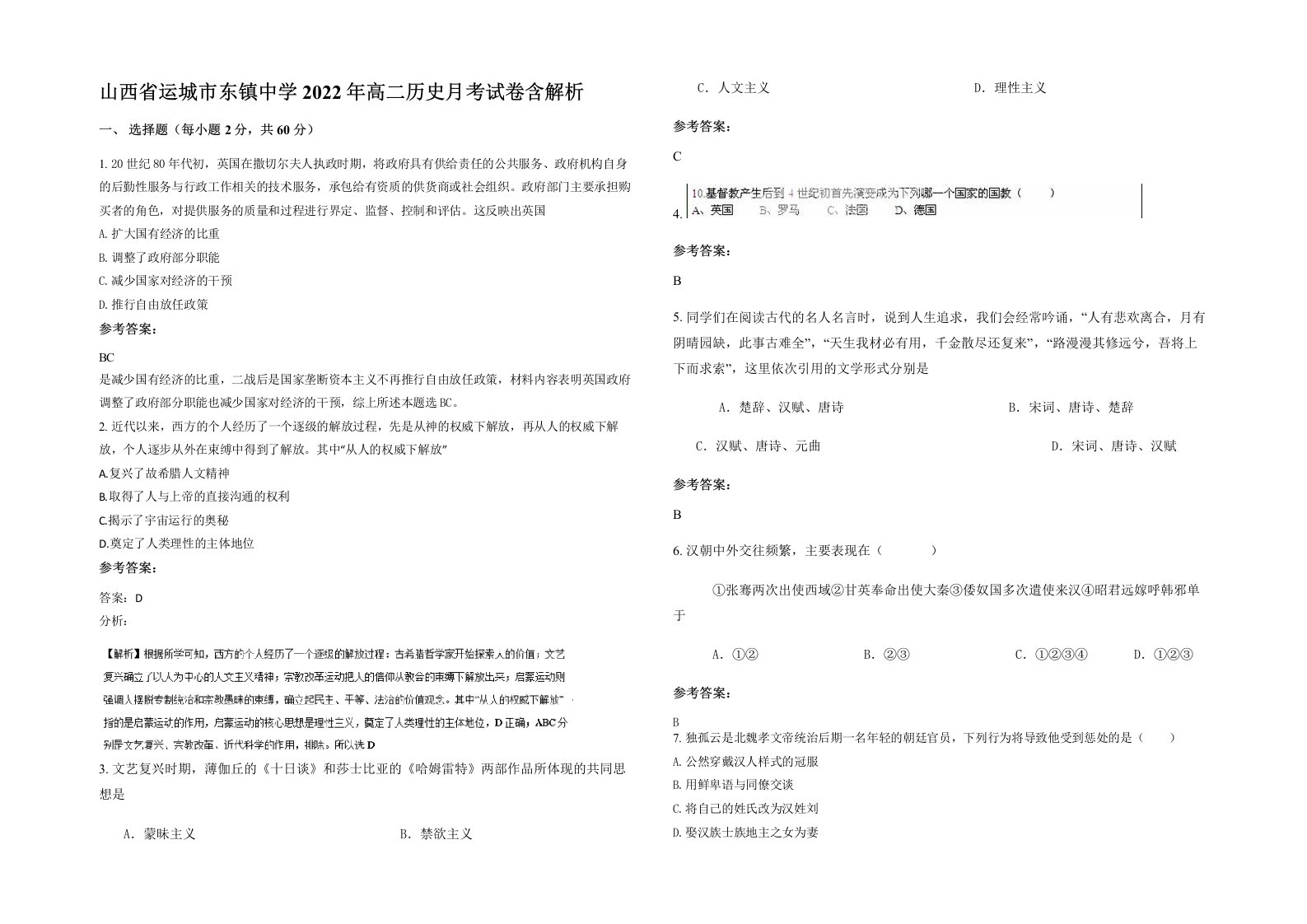 山西省运城市东镇中学2022年高二历史月考试卷含解析