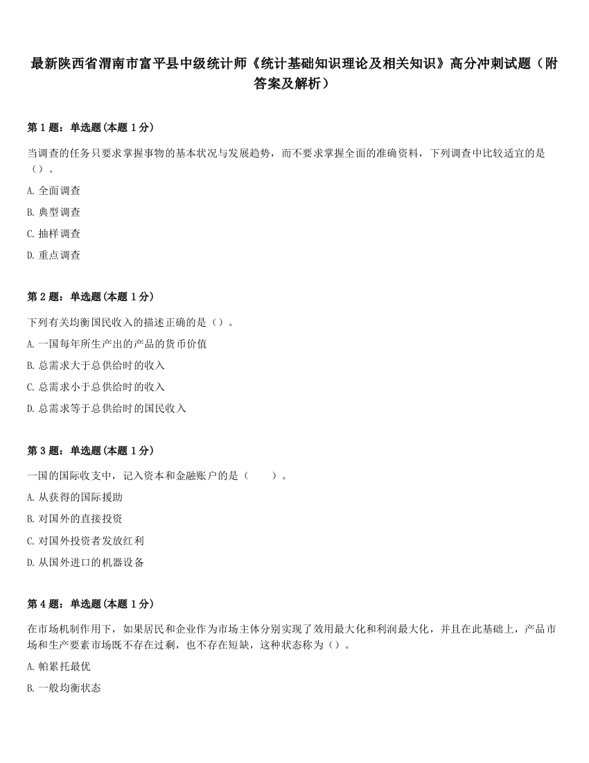 最新陕西省渭南市富平县中级统计师《统计基础知识理论及相关知识》高分冲刺试题（附答案及解析）