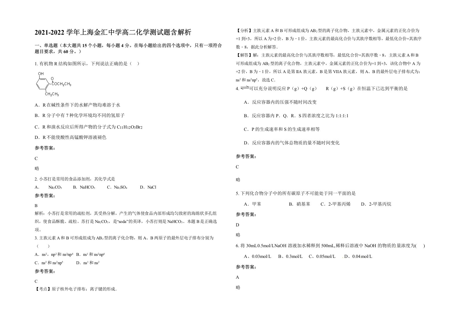 2021-2022学年上海金汇中学高二化学测试题含解析