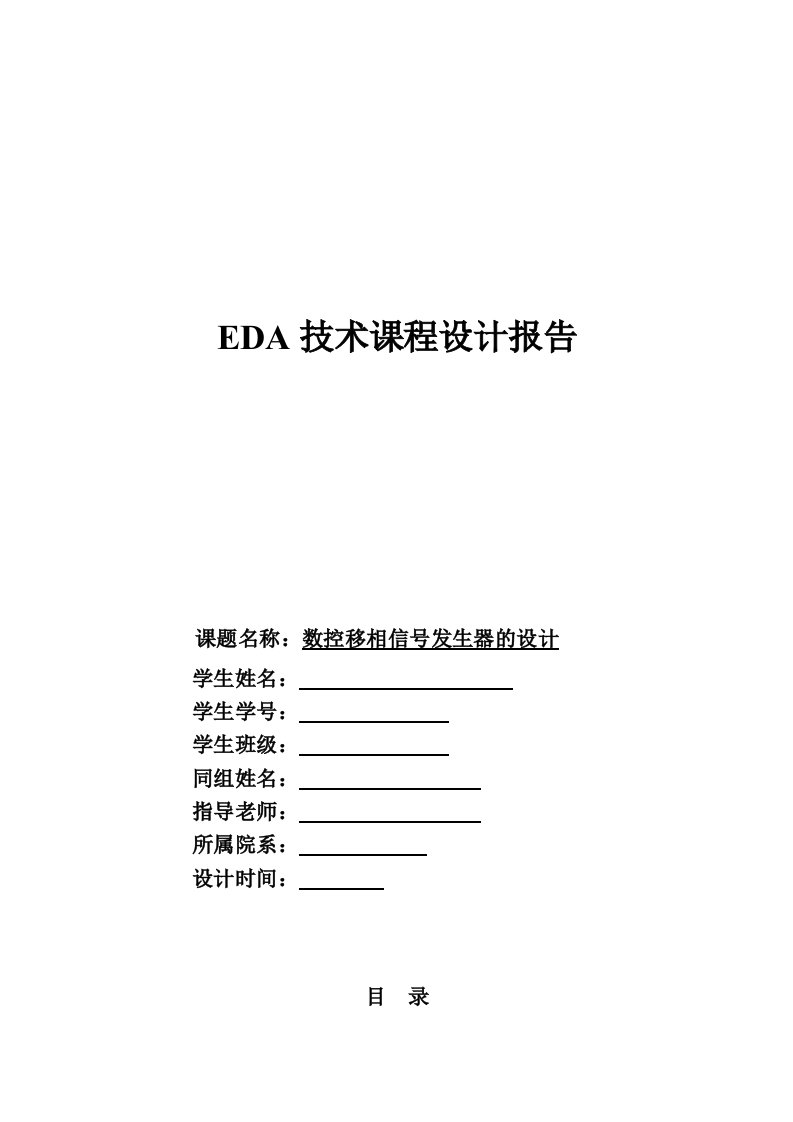 EDA技术课程设计报告