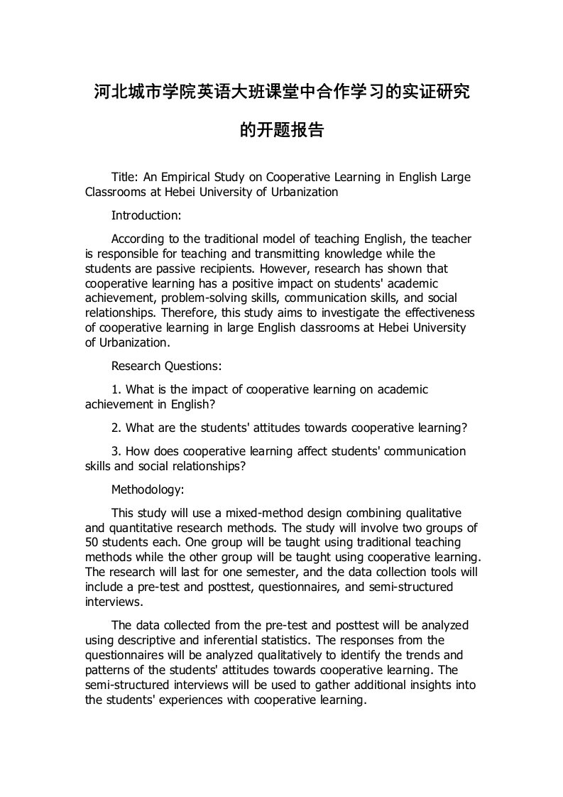 河北城市学院英语大班课堂中合作学习的实证研究的开题报告