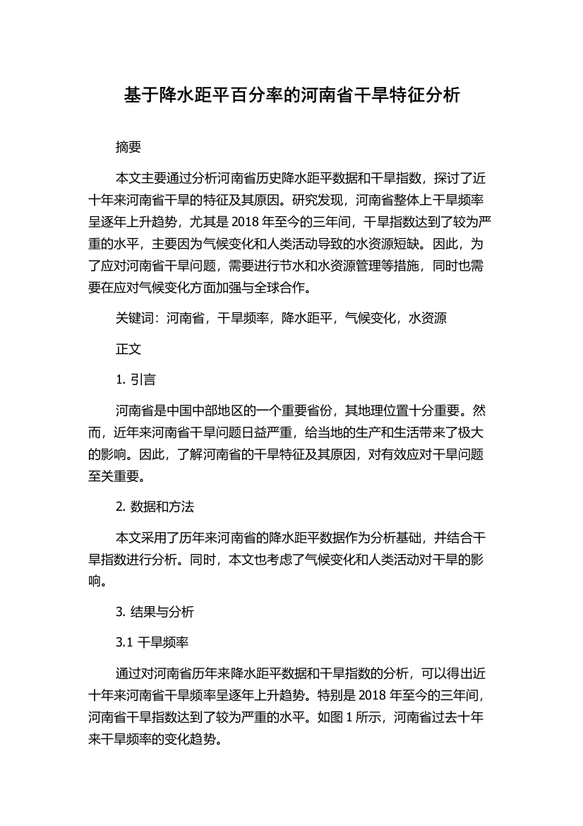 基于降水距平百分率的河南省干旱特征分析