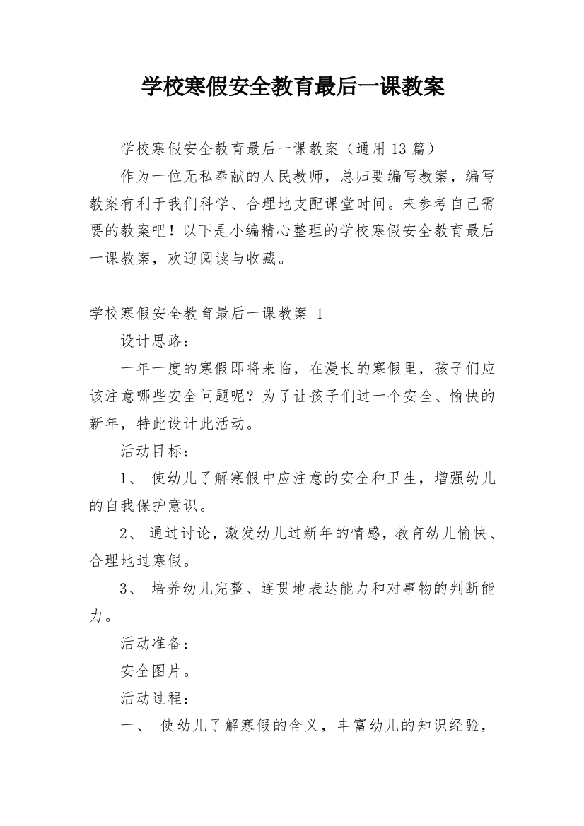 学校寒假安全教育最后一课教案