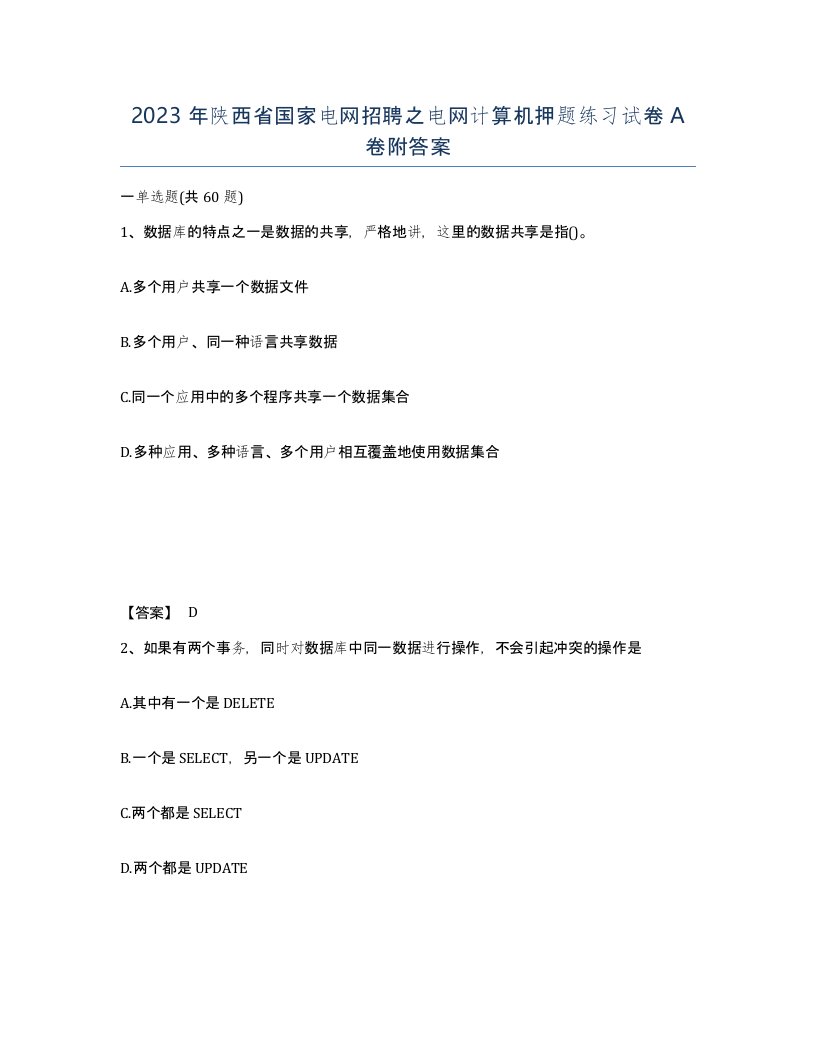 2023年陕西省国家电网招聘之电网计算机押题练习试卷A卷附答案