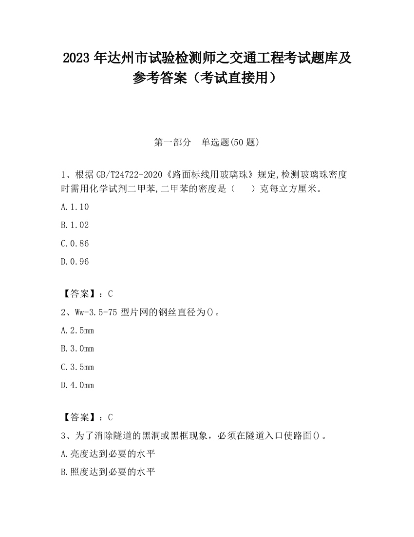 2023年达州市试验检测师之交通工程考试题库及参考答案（考试直接用）