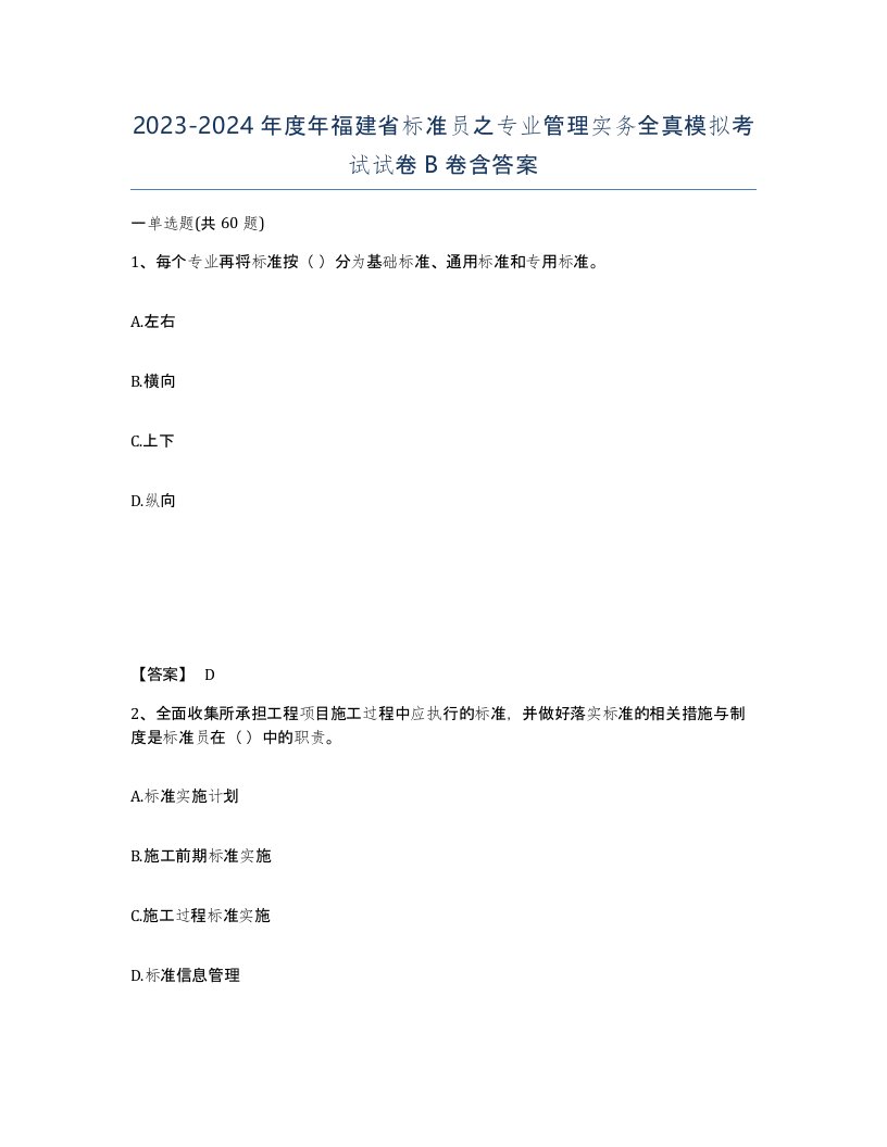 2023-2024年度年福建省标准员之专业管理实务全真模拟考试试卷B卷含答案