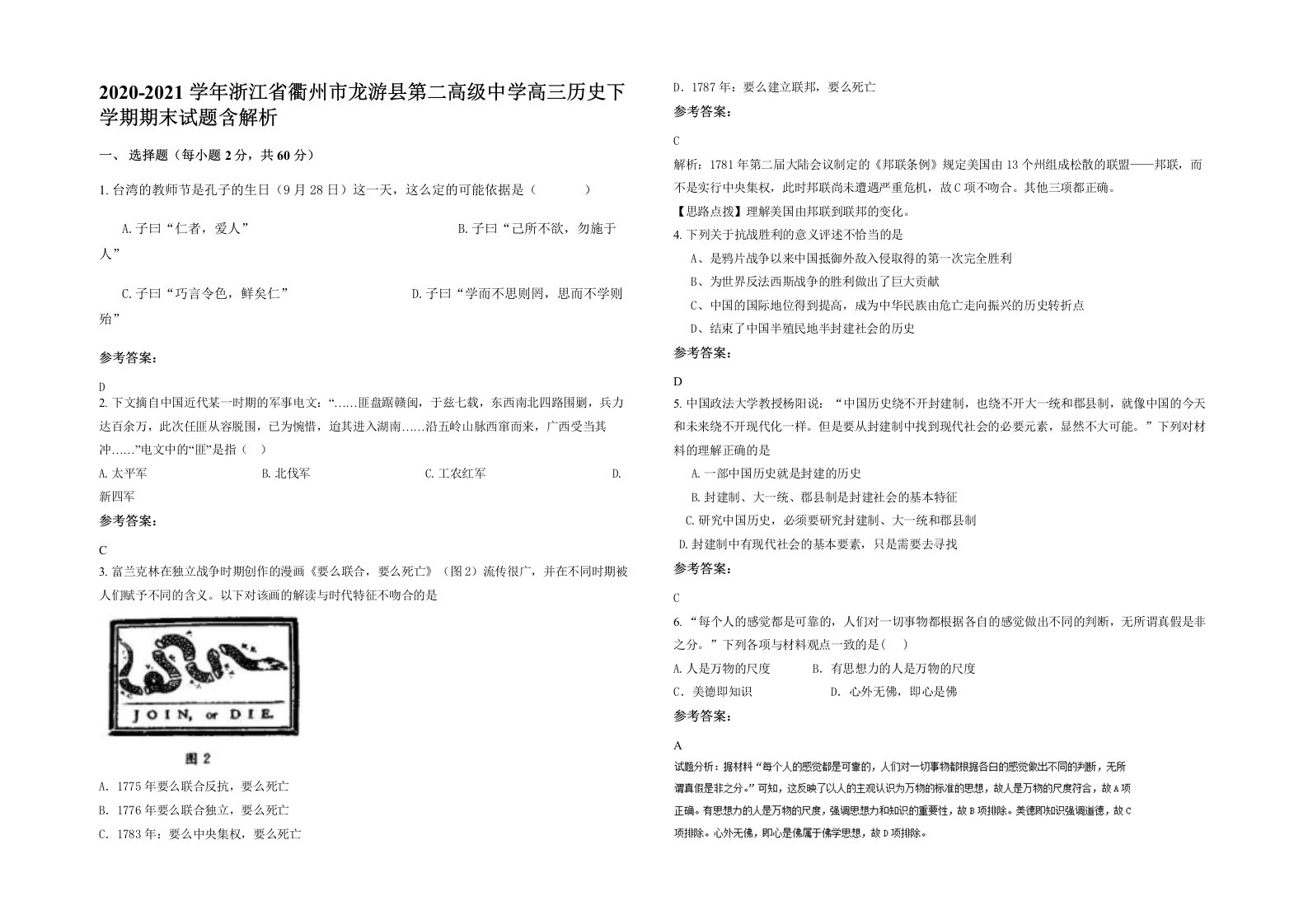 2020-2021学年浙江省衢州市龙游县第二高级中学高三历史下学期期末试题含解析