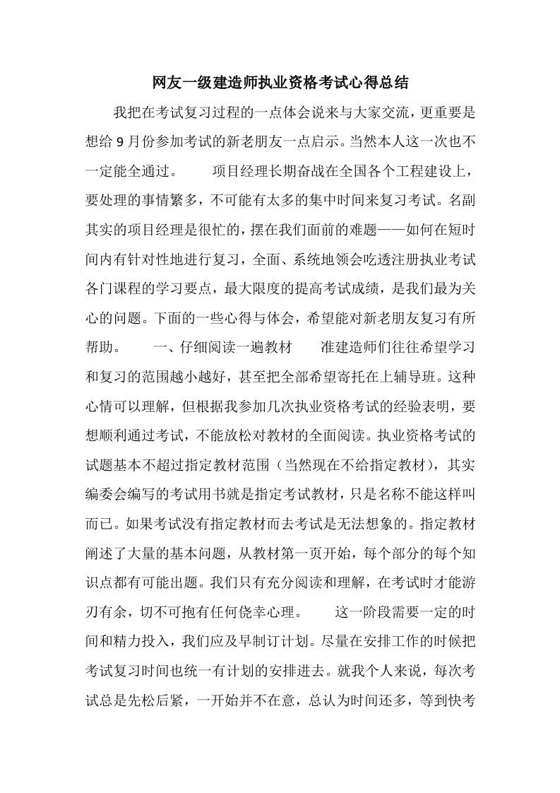 一级建造师执业资格考试心得总结