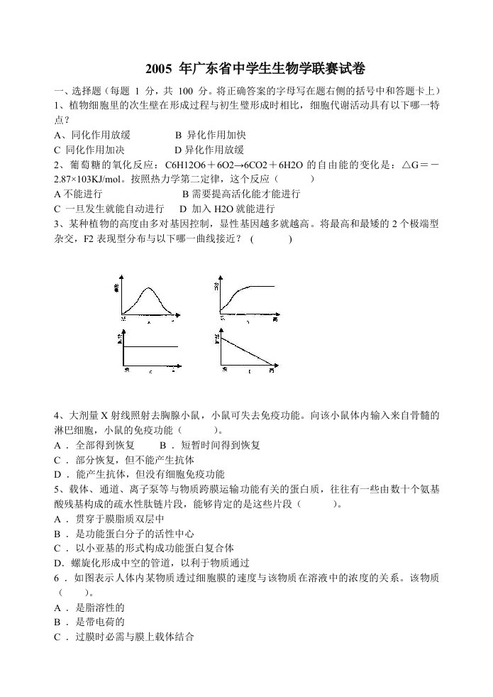 广东省中学生生物学联赛试卷(1)