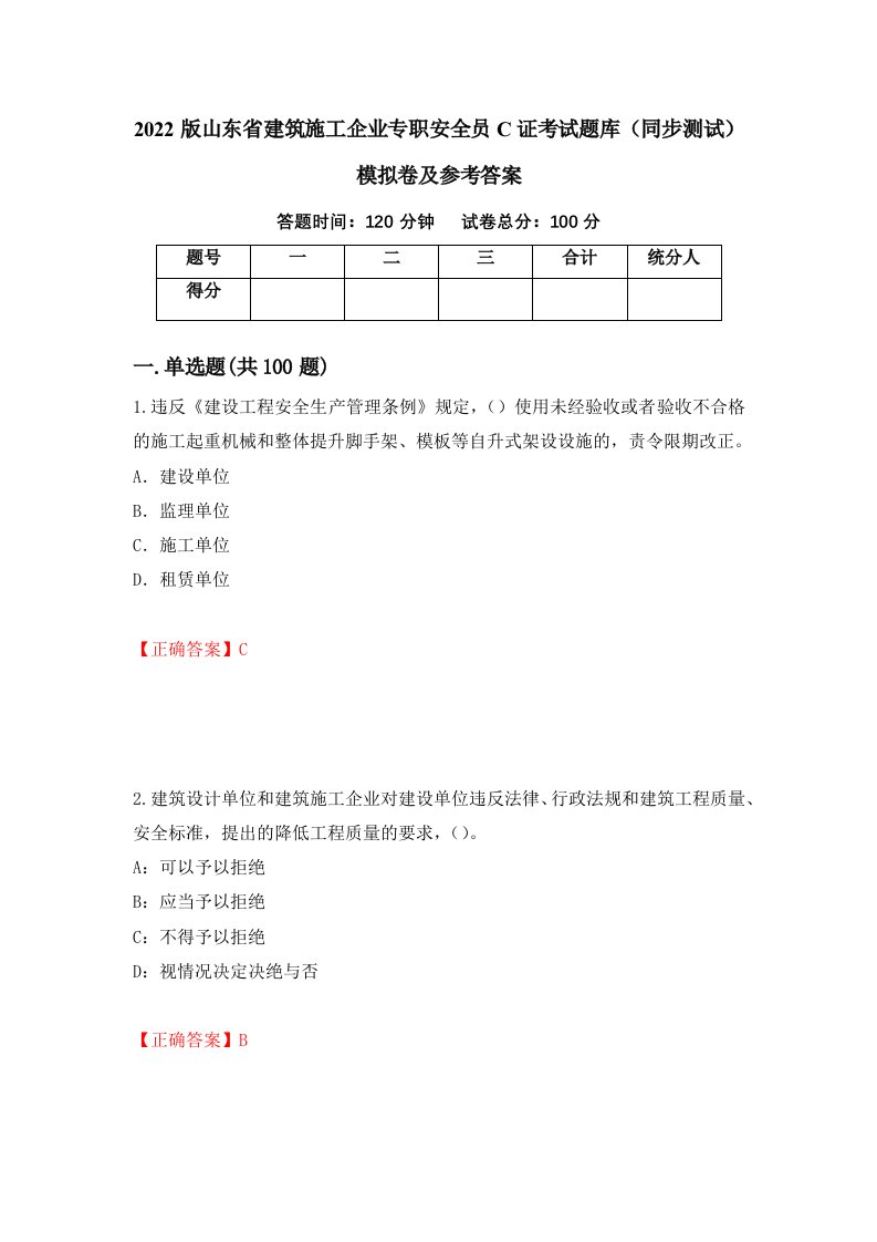 2022版山东省建筑施工企业专职安全员C证考试题库同步测试模拟卷及参考答案44