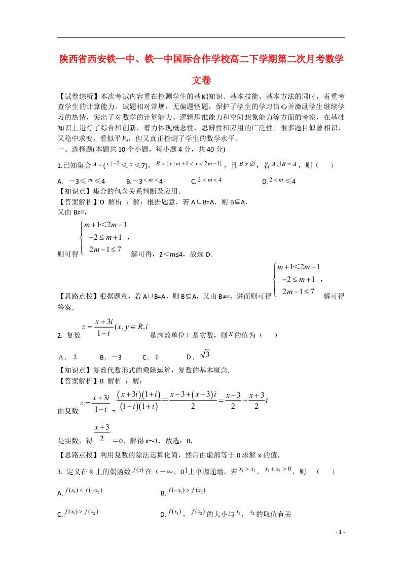 陕西省西安铁一中、铁一中国际合作学校高二数学下学期第二次月考试题