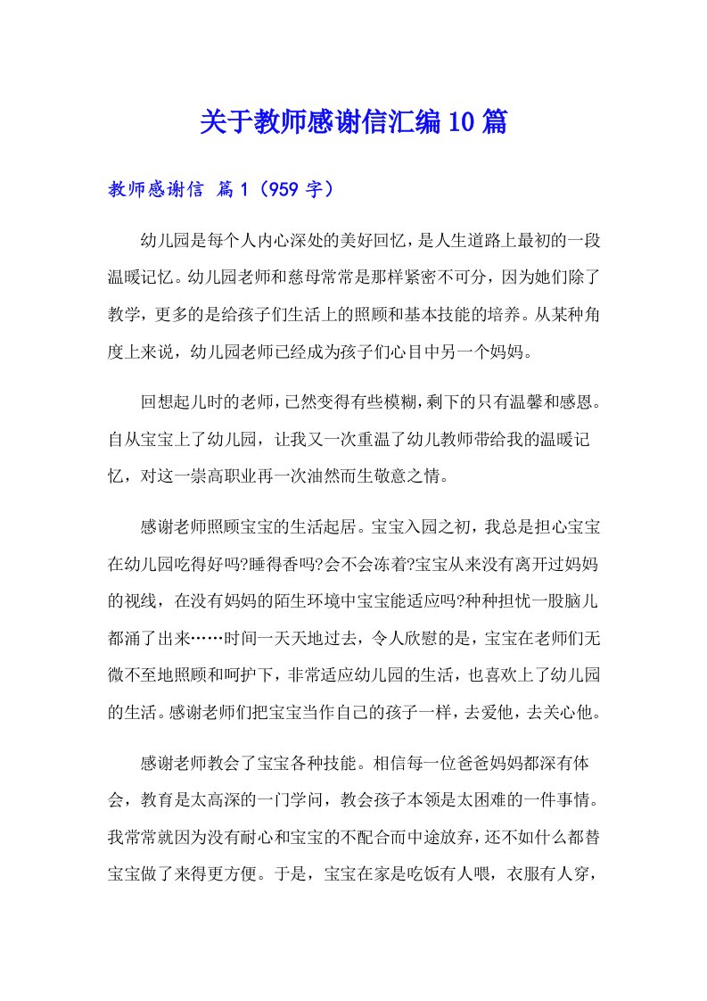 关于教师感谢信汇编10篇