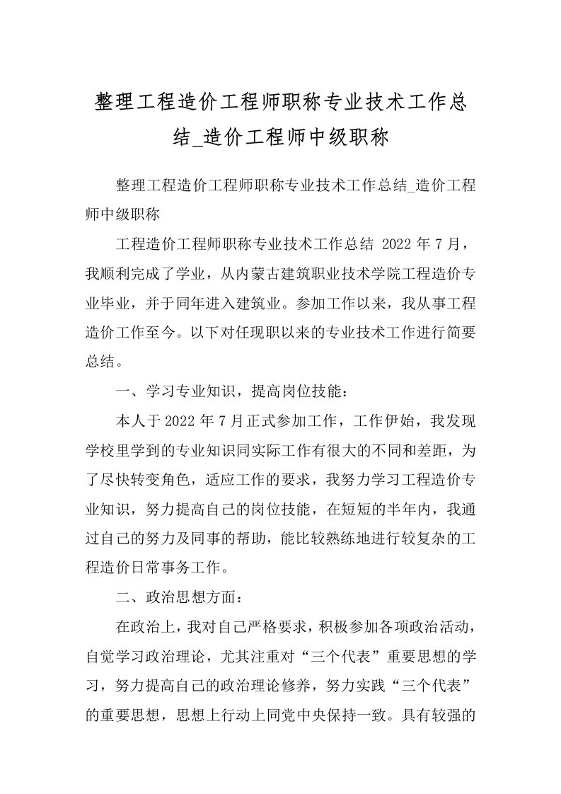 整理工程造价工程师职称专业技术工作总结