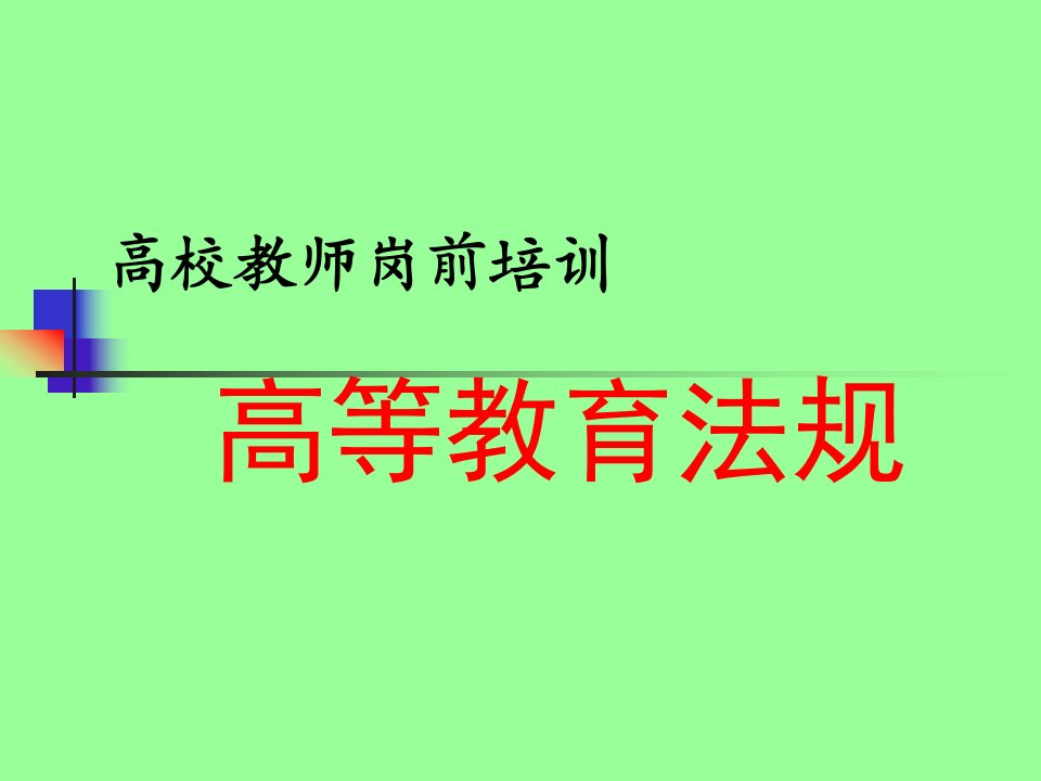 【校园】高校教师岗前培训高等教育法规