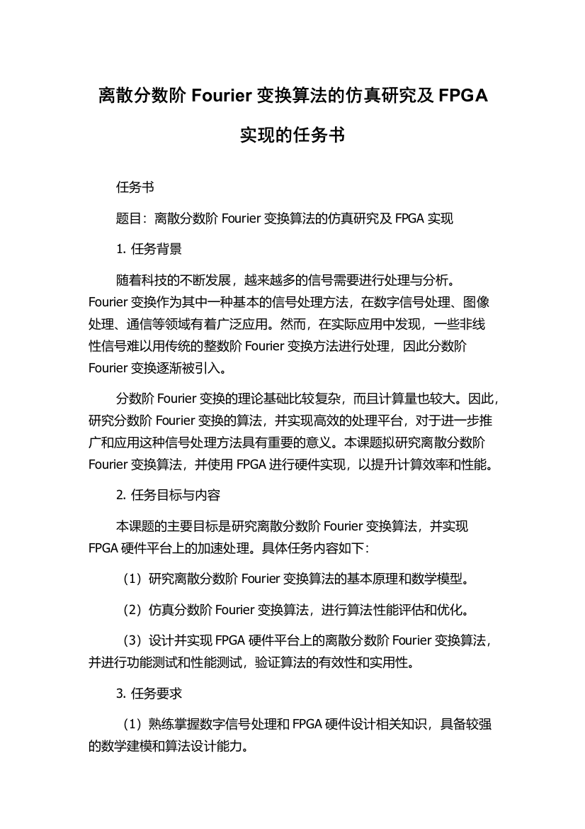 离散分数阶Fourier变换算法的仿真研究及FPGA实现的任务书