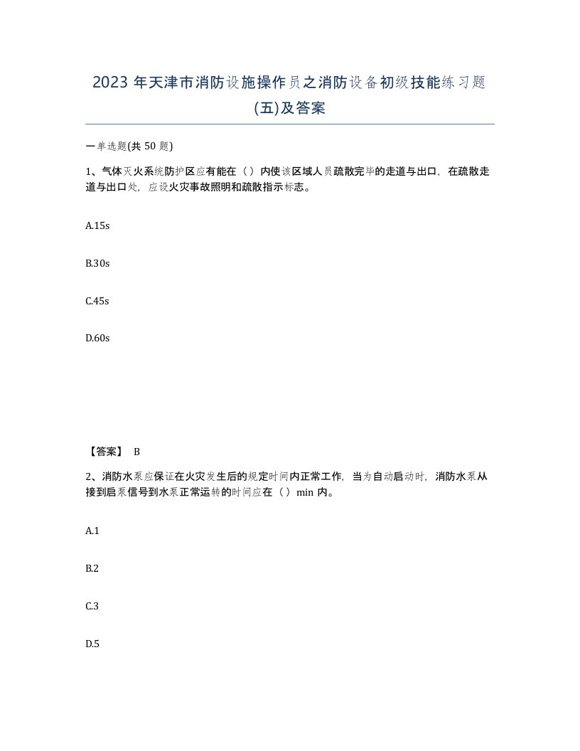 2023年天津市消防设施操作员之消防设备初级技能练习题五及答案