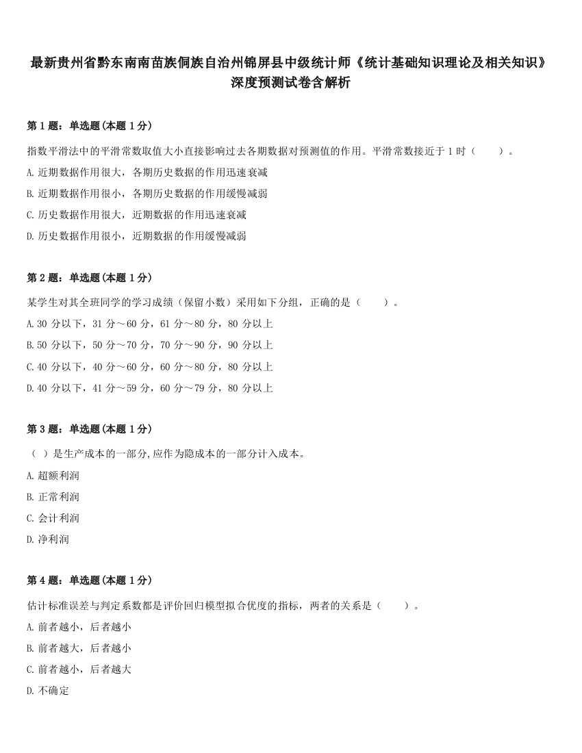 最新贵州省黔东南南苗族侗族自治州锦屏县中级统计师《统计基础知识理论及相关知识》深度预测试卷含解析