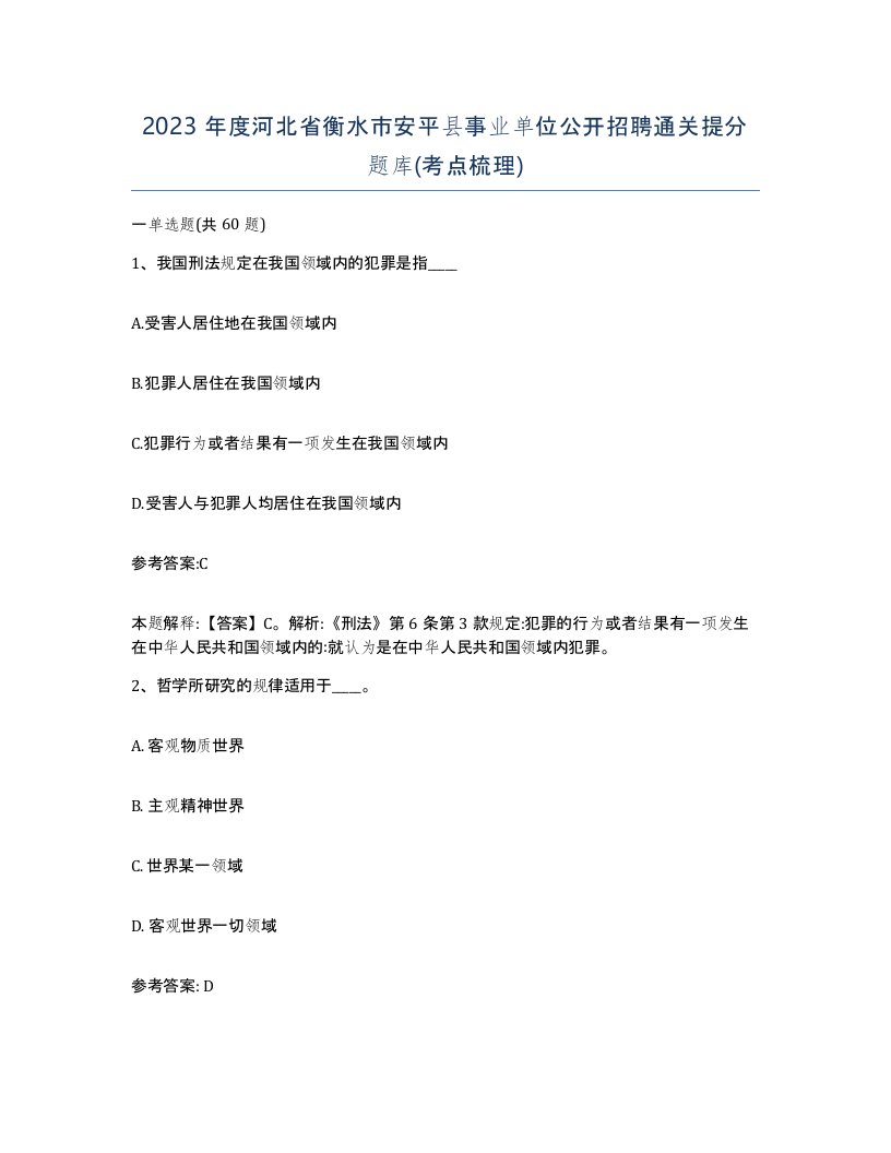 2023年度河北省衡水市安平县事业单位公开招聘通关提分题库考点梳理