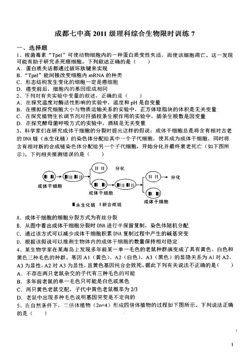 四川省成都七中高三生物下学期适应性训练试题七（扫描版）新人教版