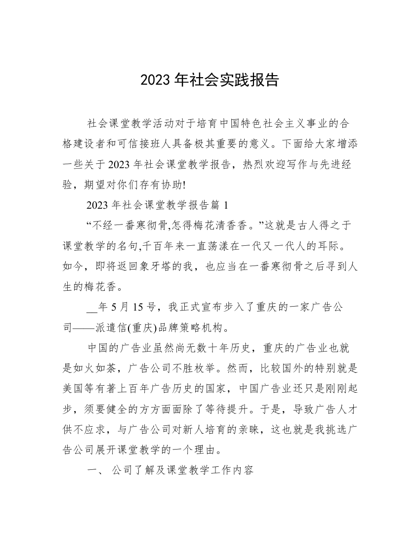 2023年社会实践报告