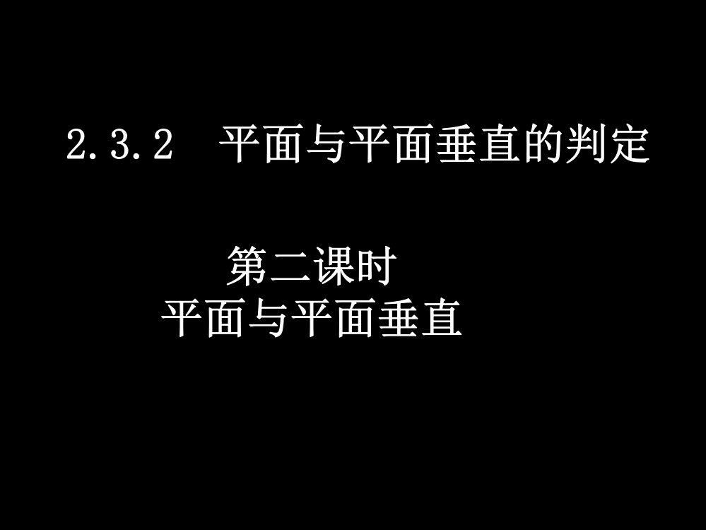 20071219高一数学（232-2平面与平面垂直）