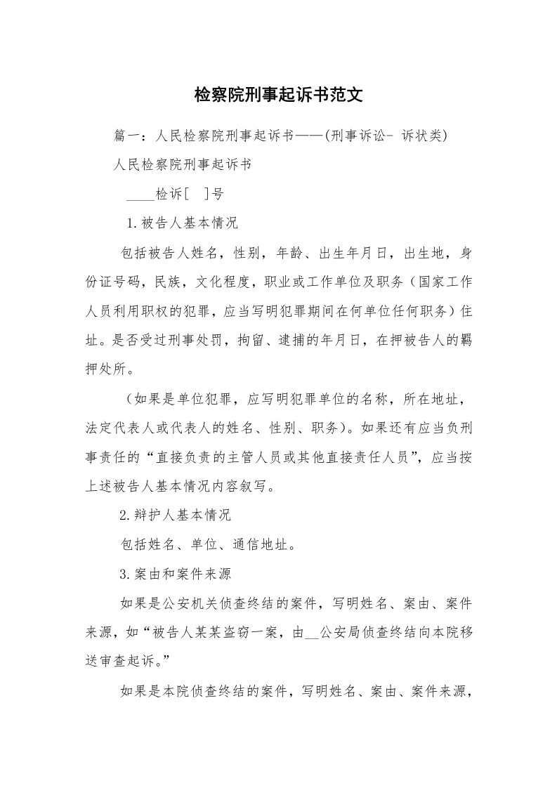 检察院刑事起诉书范文_1