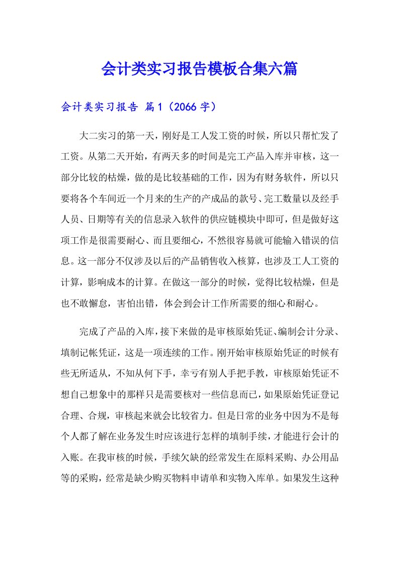 会计类实习报告模板合集六篇