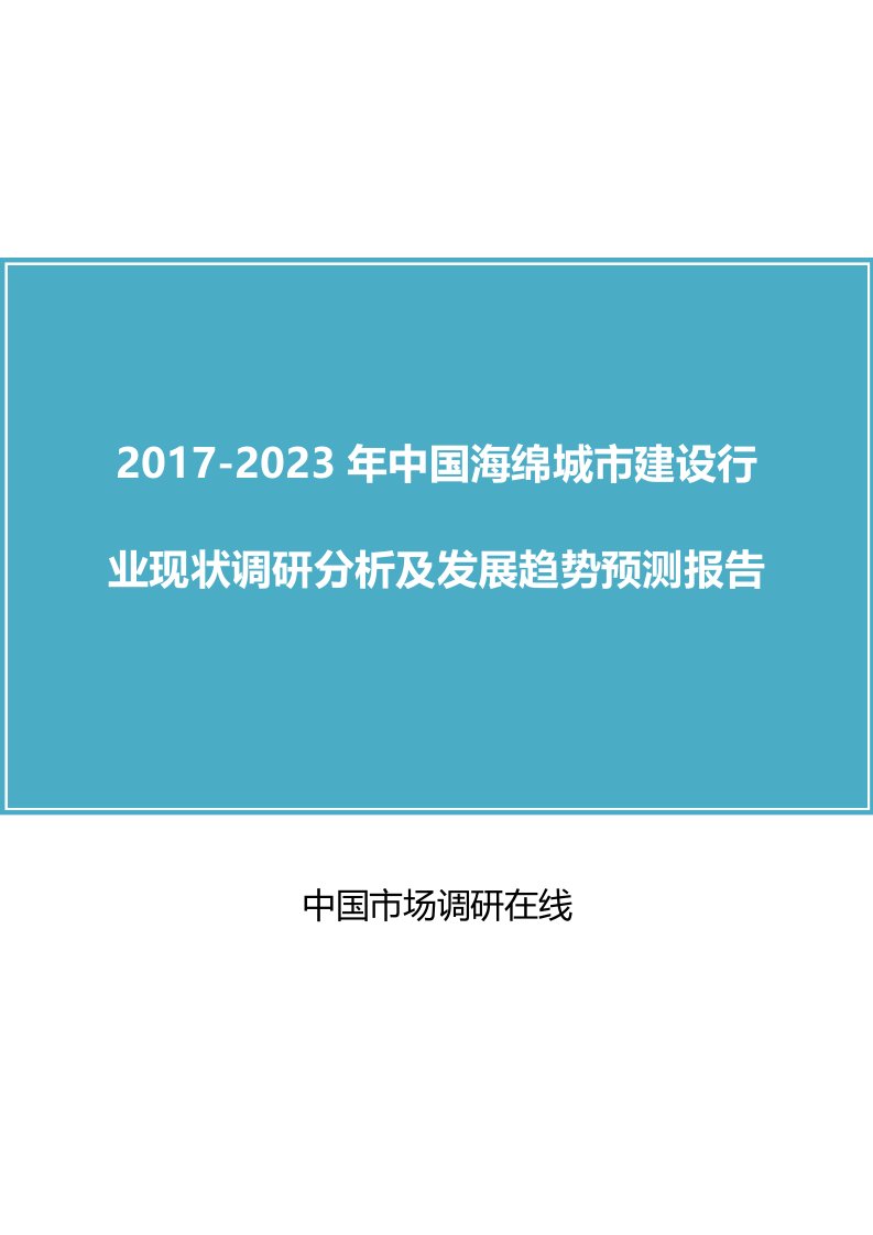 中国海绵城市建设行业调研分析报告