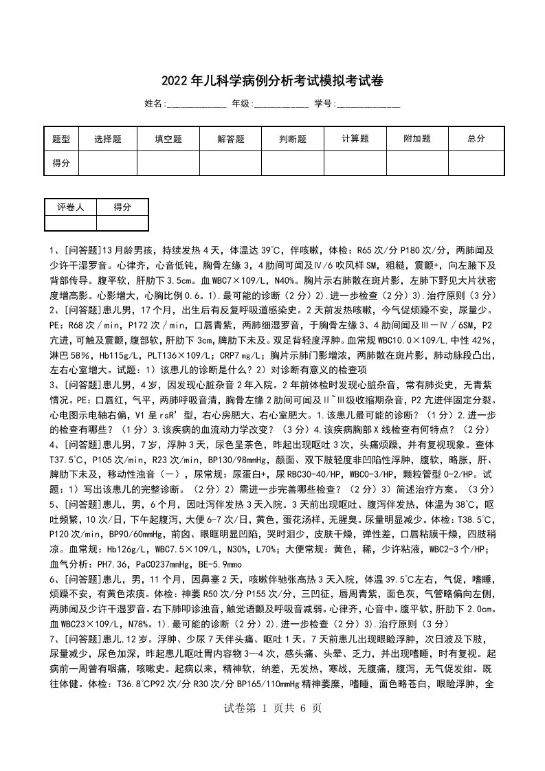 2022年儿科学病例分析考试模拟考试卷