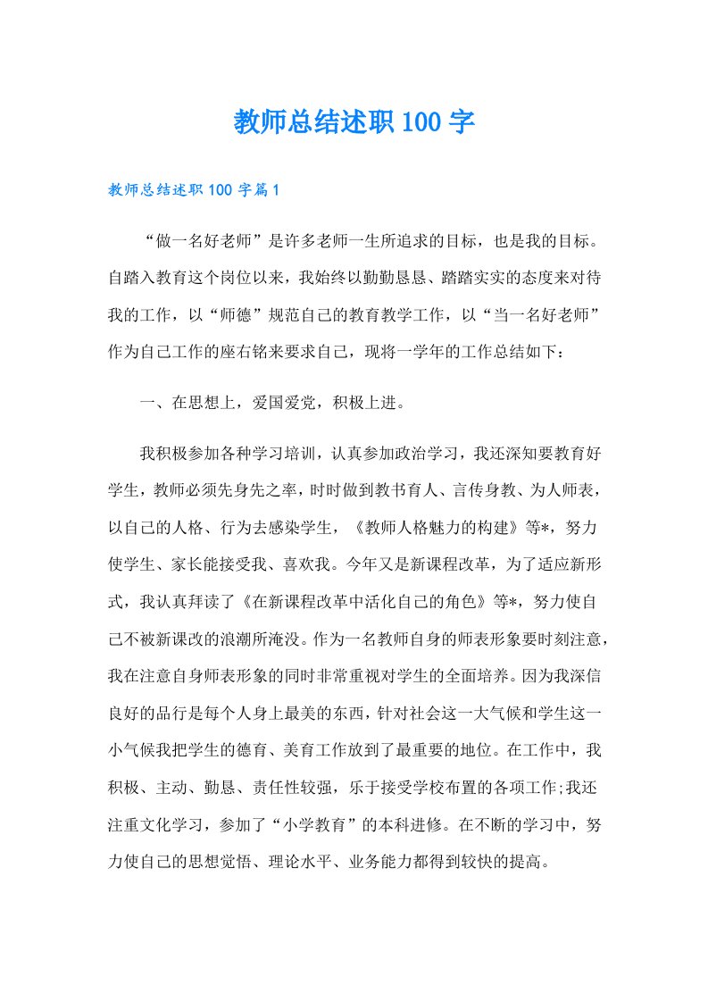 教师总结述职100字