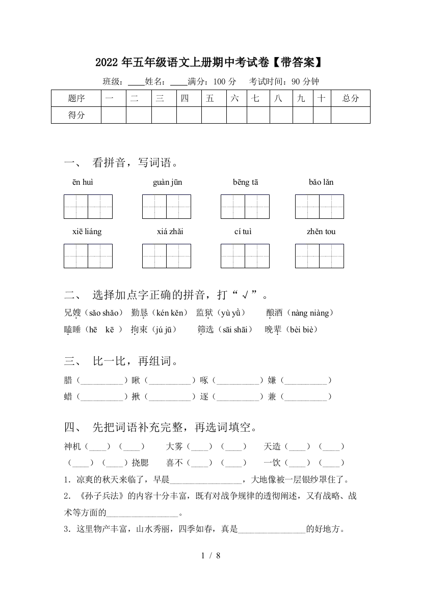 2022年五年级语文上册期中考试卷【带答案】