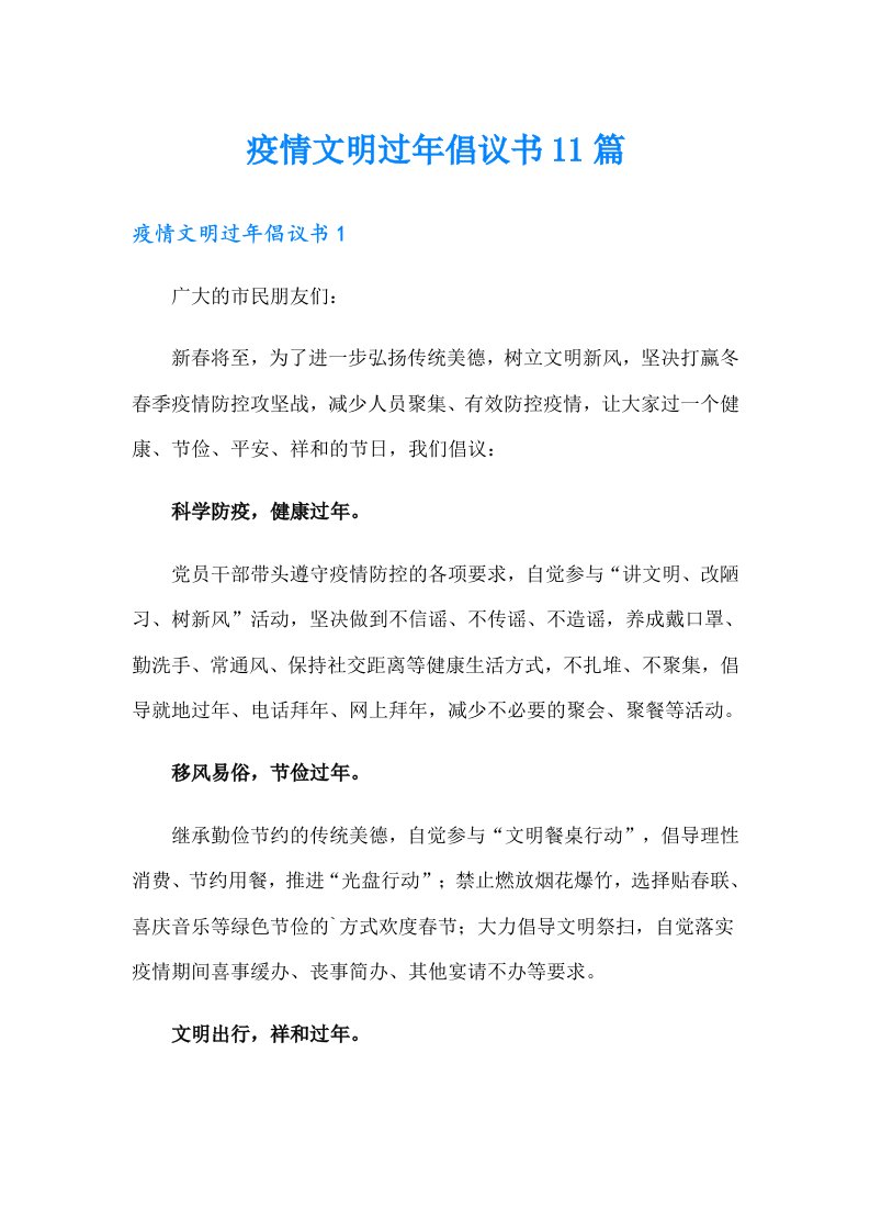 疫情文明过年倡议书11篇