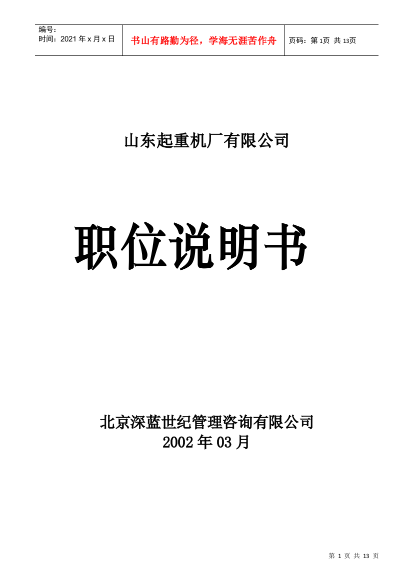 山东起重机厂有限公司职位说明书手册