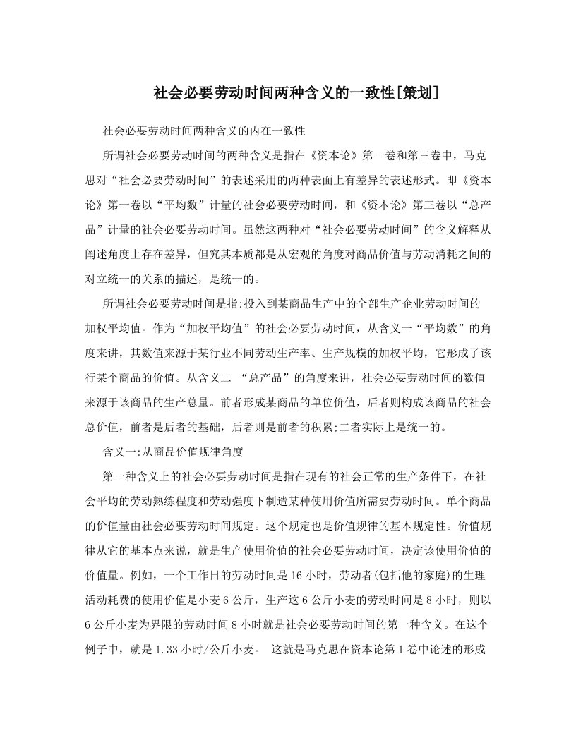 社会必要劳动时间两种含义的一致性[策划]