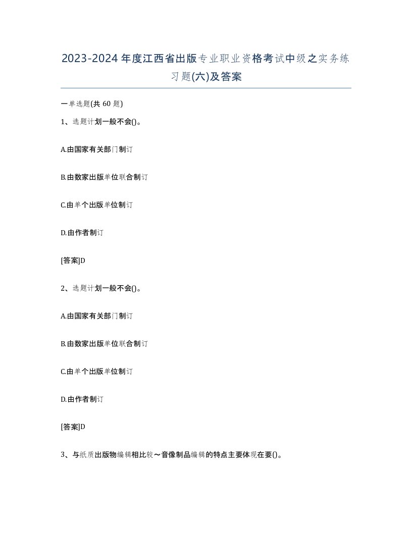 2023-2024年度江西省出版专业职业资格考试中级之实务练习题六及答案