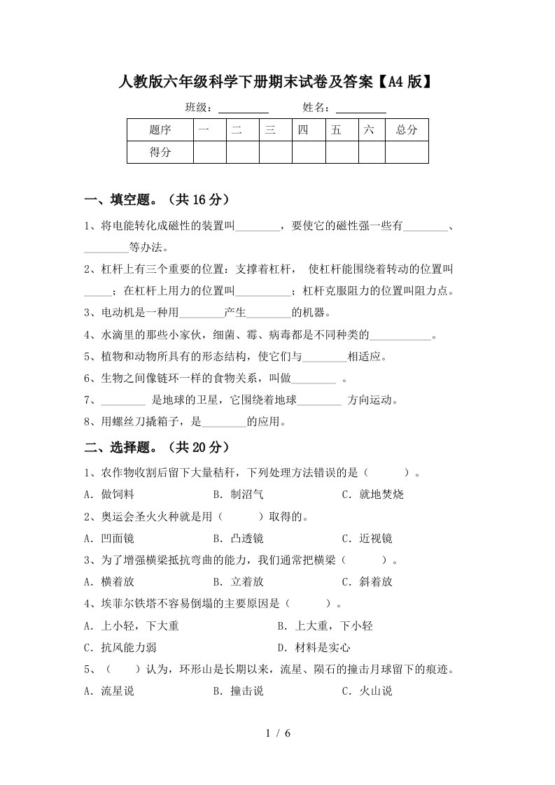 人教版六年级科学下册期末试卷及答案A4版